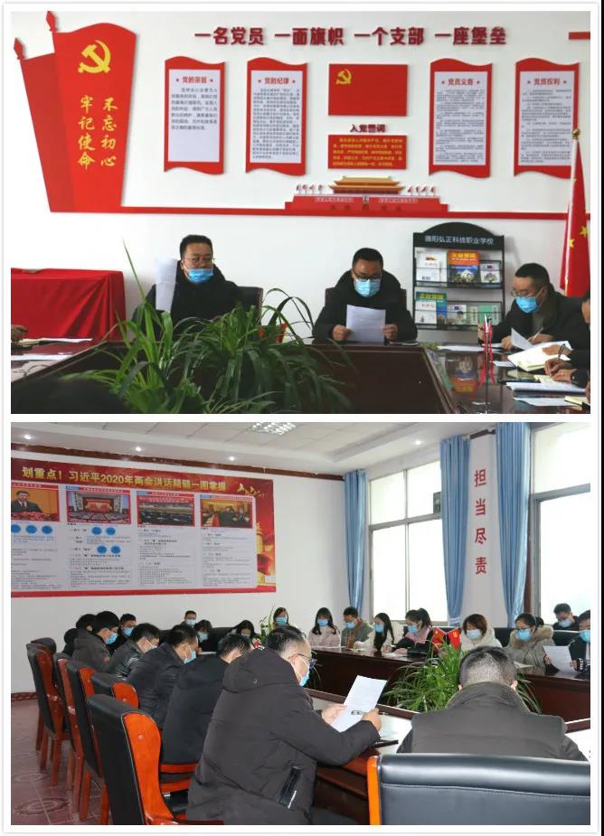 “德阳弘正科技职业学校疫情防控会议”/