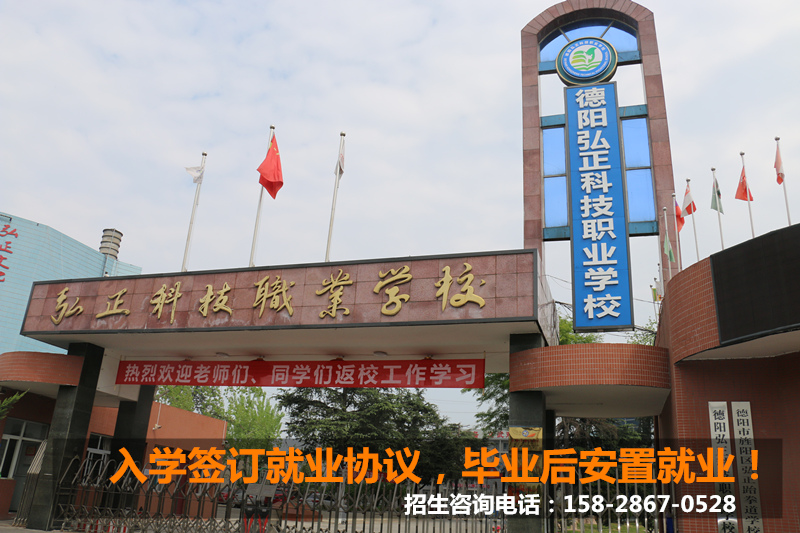 德阳弘正科技职业学校