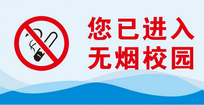 德阳全面建成无烟学校