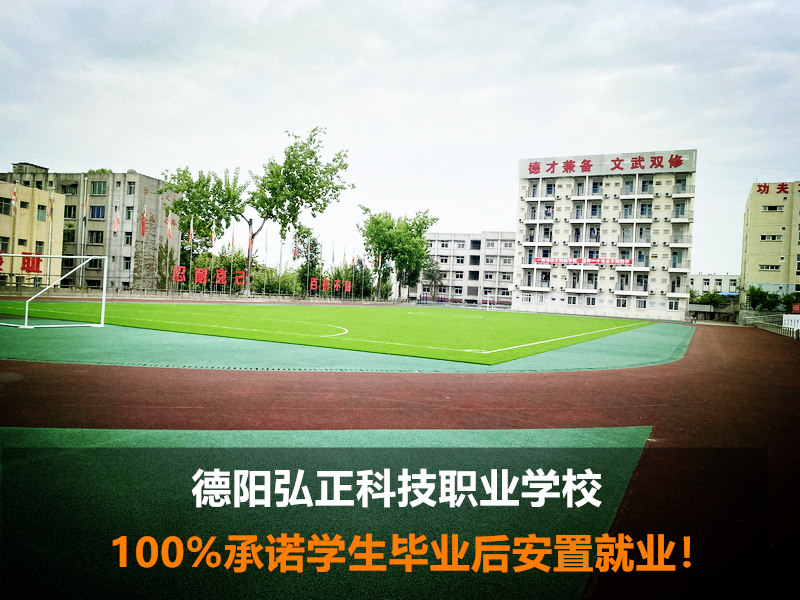 德阳弘正科技职业学校2021年招生