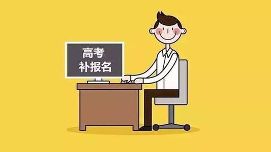 2021年普通高考第二次补报名