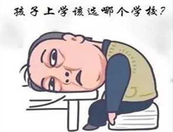 初中毕业该如何选学校？