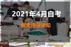 2021年4月自学考试明日注册啦！