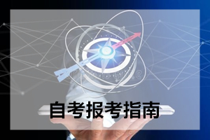 2021年4月自学考试报名指南