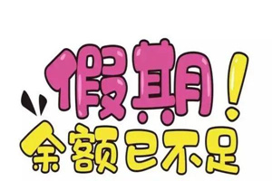 开学收心务必做好这些事