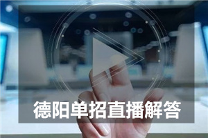 高职单招有哪些政策?