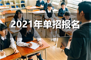 2021年3月4日高职单招报名