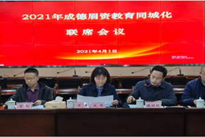 2021年成德眉资教育同城化会议