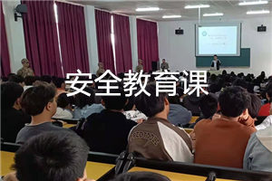 德阳弘正学生安全教育课