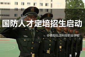 德阳弘正国防人才定培招生启动