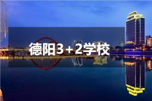 德阳中专学校有3+2吗？