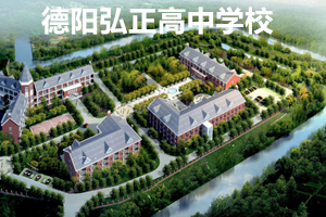 德阳弘正综合高中2021招生启动