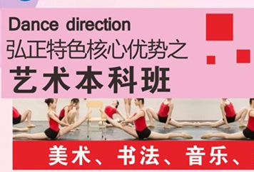 弘正特色核心艺术本科班