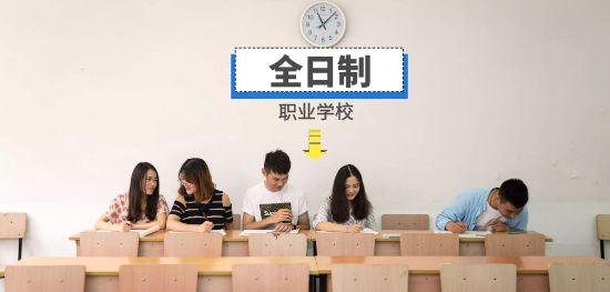 全日制中等职业学校